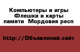 Компьютеры и игры Флешки и карты памяти. Мордовия респ.